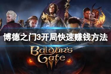 《博德之门3》攻略——开局怎么赚钱