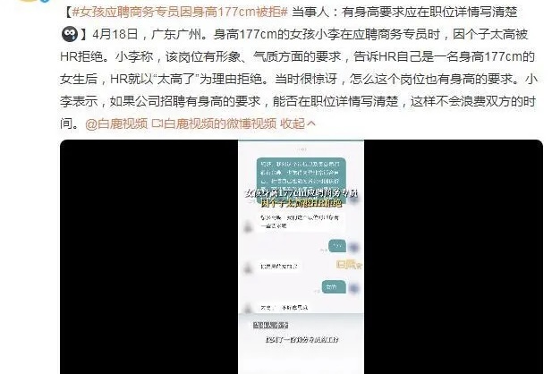 离谱！女孩应聘商务专员因身高177cm竟被拒？