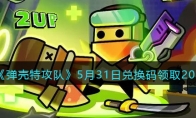 《弹壳特攻队》攻略——5月31日兑换码领取2023