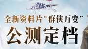 （新闻）《剑网3》春季资料片「群侠万变」定档4月27日