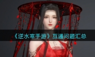 《逆水寒手游》攻略——互通问题汇总