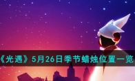 《光遇》攻略——5月26日季节蜡烛位置2023