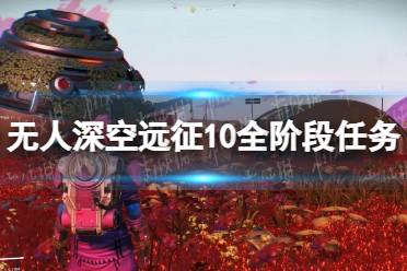 《无人深空》攻略——远征10全阶段任务攻略
