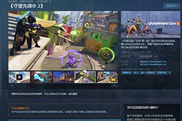 （最热）《守望先锋2》已上架Steam！未锁国区但不支持简体中文