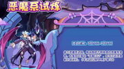 《洛克王国》攻略——恶魔系试炼活动玩法攻略