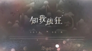 （话题）《恋与制作人》2023年凌肖生日PV：知我疏狂