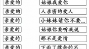 《汉字找茬王》攻略——亲爱的歌通关攻略