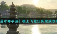 《逆水寒手游》攻略——檐上飞龙任务完成攻略