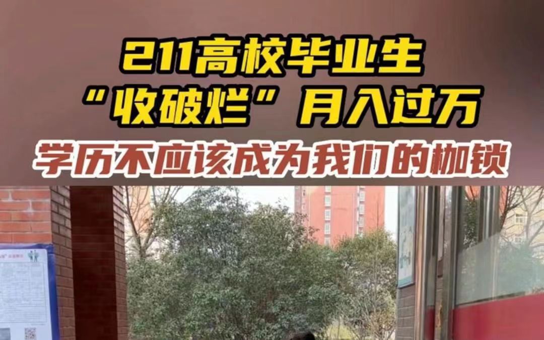 211毕业生靠收破烂月入过万,学历不是下不来的高台