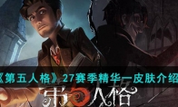 《第五人格》攻略——27赛季精华一皮肤解析