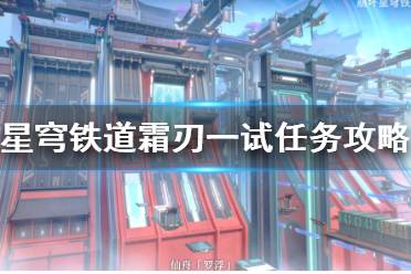 《崩坏星穹铁道》攻略——霜刃一试任务攻略