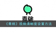《青桃》攻略——视频清晰度设置方法
