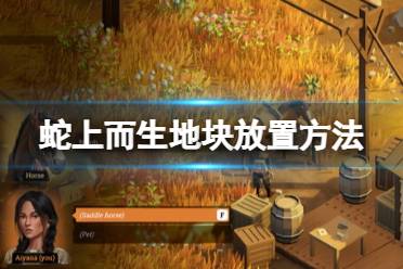 《蛇上而生》攻略——怎么放置地块