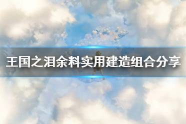 《塞尔达传说王国之泪》攻略——余料实用建造组合