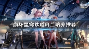 《崩坏星穹铁道》攻略——阿兰培养推荐