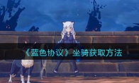 《蓝色协议》攻略——坐骑获取方法
