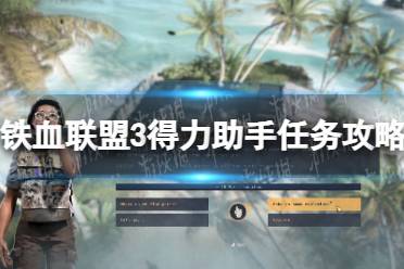 《铁血联盟3》攻略——得力助手任务攻略