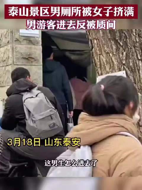 泰山景区回应男厕里挤满女性，张先生：能理解