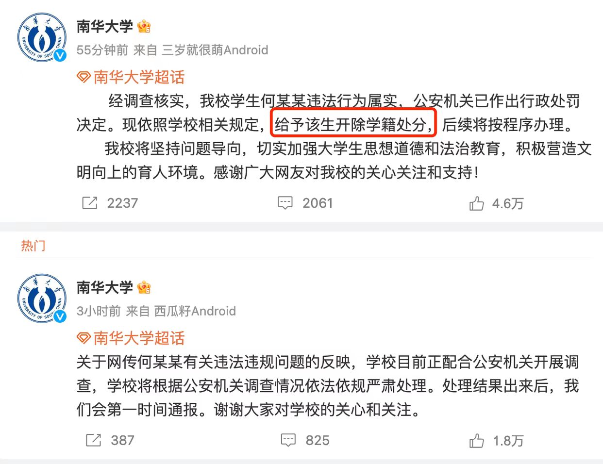 南华大学学生造黄谣 被开除学籍，网友直呼：好样的！