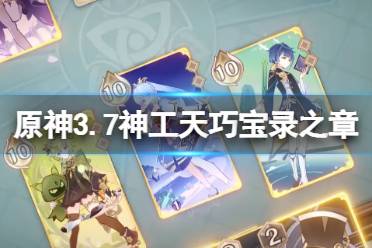 《原神》攻略——3.7版本神工天巧宝录之章通关攻略
