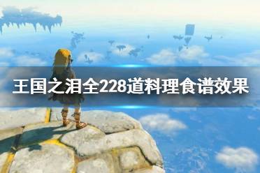 《塞尔达传说王国之泪》攻略——全228道料理食谱效果
