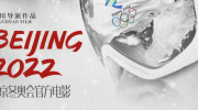 （要点）北京冬奥会官方电影《北京2022》今日开启预售