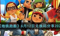 《地铁跑酷》攻略——6月12日兑换码2023