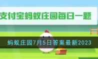 《支付宝》攻略——蚂蚁庄园7月5日答案最新2023