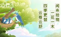 （专题）寻物解谜手游《四季之春》4月19日发售 售价18元