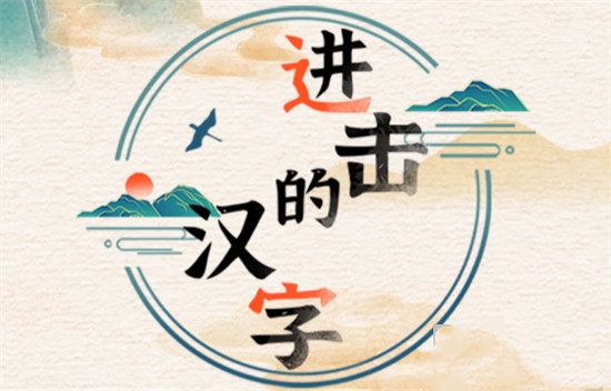 《进击的汉字》大寿出殡怎么过