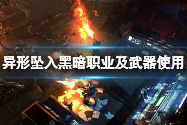 《异形坠入黑暗》攻略——怎么通关