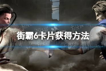 《街头霸王6》攻略——卡片在哪
