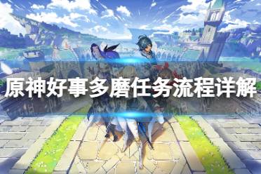 《原神》攻略——好事多磨任务流程详解