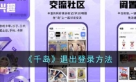《千岛》攻略——退出登录方法