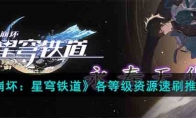 《崩坏：星穹铁道》攻略——各等级资源速刷推荐