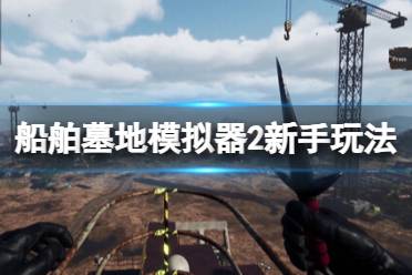 《船舶墓地模拟器2》攻略——怎么玩