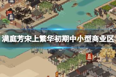 《满庭芳宋上繁华》攻略——中小型商业区怎么布局