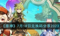 《原神》攻略——7月18日兑换码2023