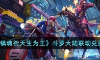 《镇魂街天生为王》攻略——斗罗大陆联动兑换码