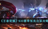 《王者荣耀》攻略——S30赛季张良出装攻略