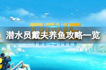 《潜水员戴夫》攻略——养什么鱼最赚钱
