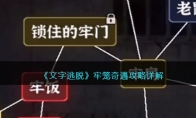 《文字逃脱》攻略——牢笼奇遇攻略详解