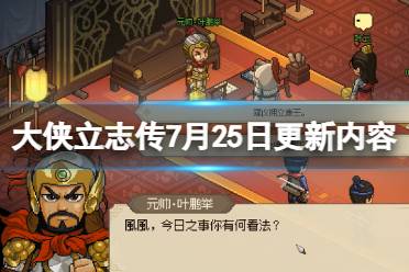 《大侠立志传》攻略——7月25日更新内容