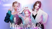 《以闪亮之名》攻略——为什么显示与服务器断开