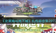《史莱姆与地下城》攻略——礼包码合集2023
