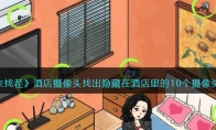 《文字来找茬》攻略——酒店摄像头找出隐藏在酒店里的10个摄像头通关攻略