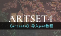 《artset4》攻略——导入psd教程
