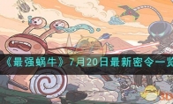 《最强蜗牛》攻略——7月20日最新密令
