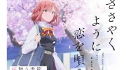 （新闻）TV动画《恋语轻唱》先导视觉图公开