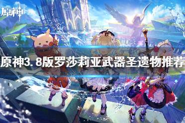 《原神》攻略——3.8版罗莎莉亚武器圣遗物推荐